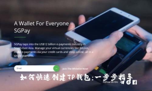 如何快速创建TP钱包：一步步指导