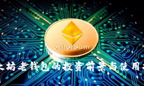 以太坊老钱包的投资前景与使用指南