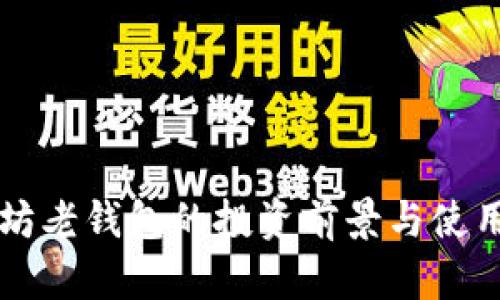 以太坊老钱包的投资前景与使用指南