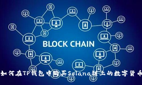 如何在TP钱包中购买Solana链上的数字货币