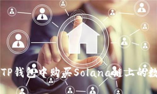 如何在TP钱包中购买Solana链上的数字货币
