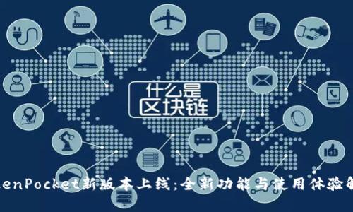 TokenPocket新版本上线：全新功能与使用体验解析