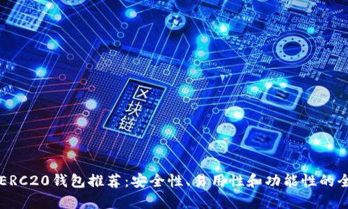 以太坊ERC20钱包推荐：安全性、易用性和功能性的全面分析