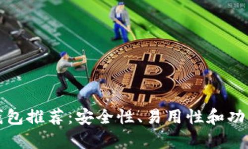 以太坊ERC20钱包推荐：安全性、易用性和功能性的全面分析