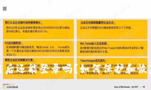 TP钱包被盗后还能登录吗？如何保护和恢复账户安全
