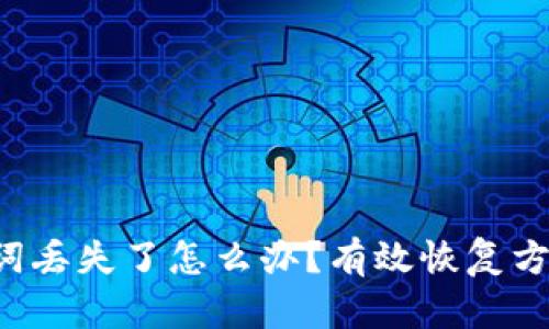 TRX钱包助记词丢失了怎么办？有效恢复方法与预防措施