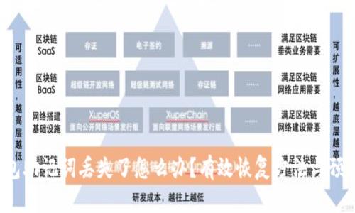 TRX钱包助记词丢失了怎么办？有效恢复方法与预防措施