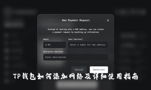 TP钱包如何添加网络及详细使用指南