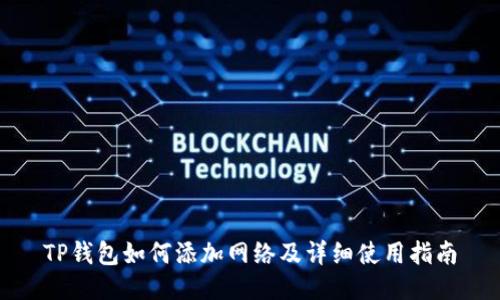 TP钱包如何添加网络及详细使用指南