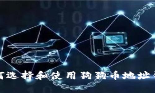  如何选择和使用狗狗币地址钱包？
