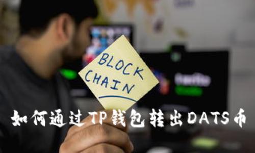如何通过TP钱包转出DATS币
