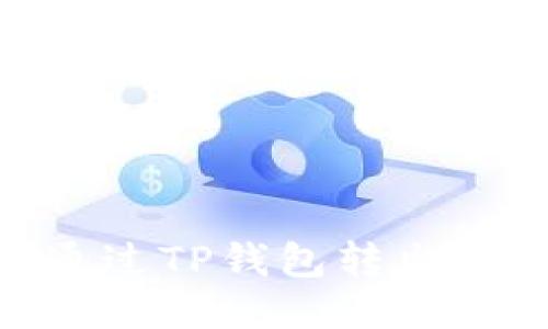 如何通过TP钱包转出DATS币