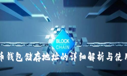 比特币钱包储存地址的详细解析与使用指南