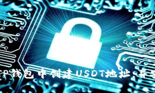 如何在TP钱包中创建USDT地址，并安全使用