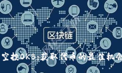 IM钱包空投OKB：获取代币的最佳机会与方法