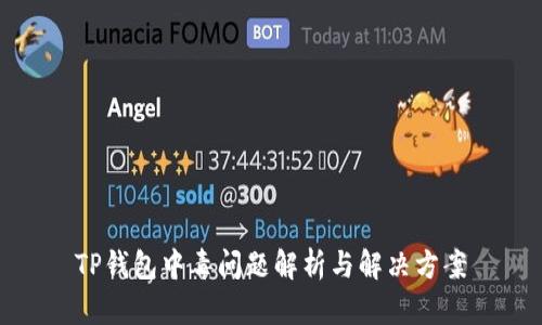 TP钱包中毒问题解析与解决方案