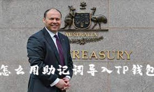 怎么用助记词导入TP钱包