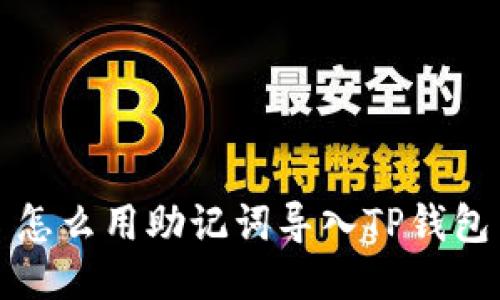 怎么用助记词导入TP钱包