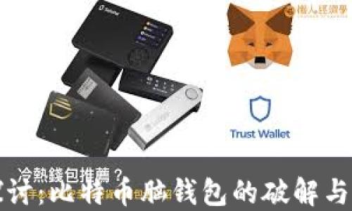 
深入探讨：比特币脑钱包的破解与安全性
