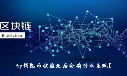 tp钱包币被盗走后会有什么表现？