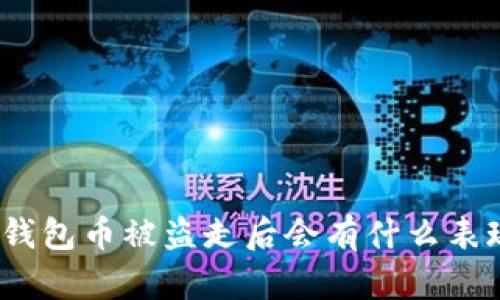 tp钱包币被盗走后会有什么表现？