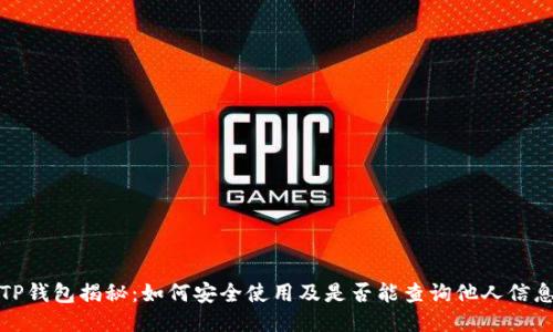 TP钱包揭秘：如何安全使用及是否能查询他人信息