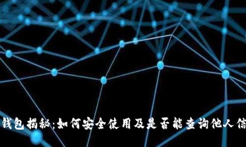 TP钱包揭秘：如何安全使用及是否能查询他人信息
