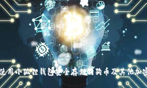 如何使用小狐狸钱包安全存储狗狗币及其他加密货币