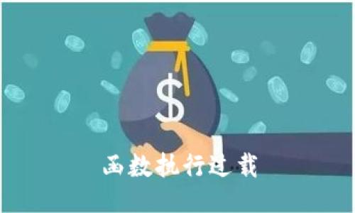 函数执行过载