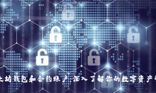 以太坊钱包和合约账户：深入了解你的数字资产管理