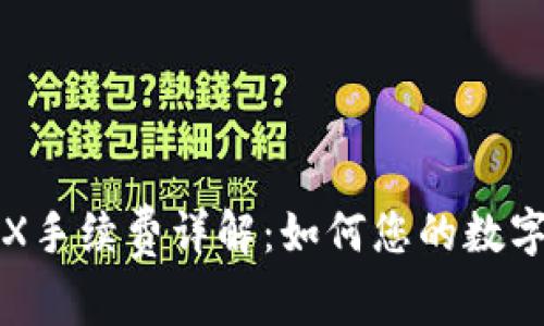 TP钱包TRX手续费详解：如何您的数字资产管理