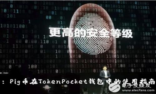: Pig币在TokenPocket钱包中的使用指南