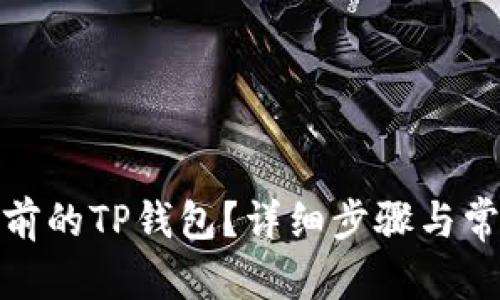和关键词

如何进入之前的TP钱包？详细步骤与常见问题解答