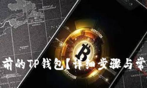 和关键词

如何进入之前的TP钱包？详细步骤与常见问题解答