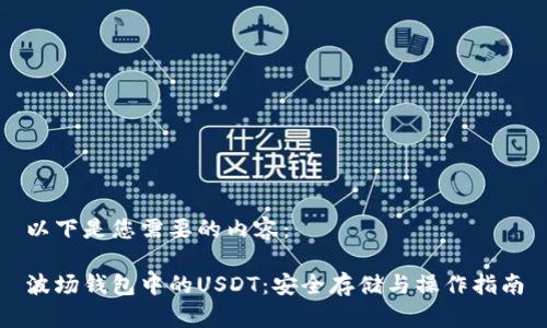 以下是您需要的内容：

波场钱包中的USDT：安全存储与操作指南