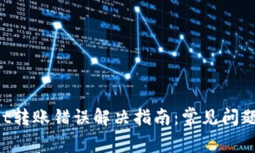 TokenPocket转账错误解决指南：常见问题及解决方案