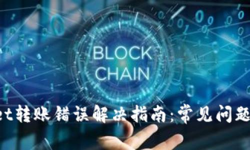 TokenPocket转账错误解决指南：常见问题及解决方案