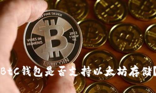 BtC钱包是否支持以太坊存储？