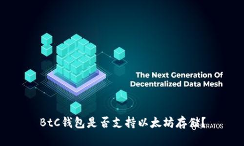 BtC钱包是否支持以太坊存储？