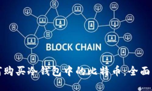 如何购买冷钱包中的比特币：全面指南
