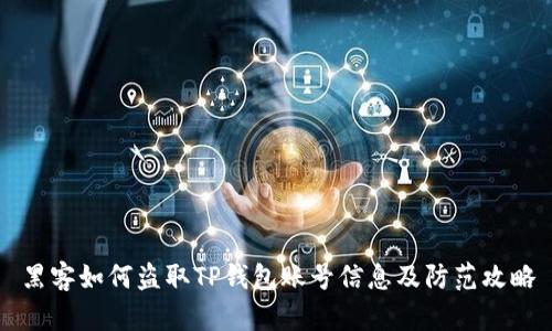 黑客如何盗取TP钱包账号信息及防范攻略