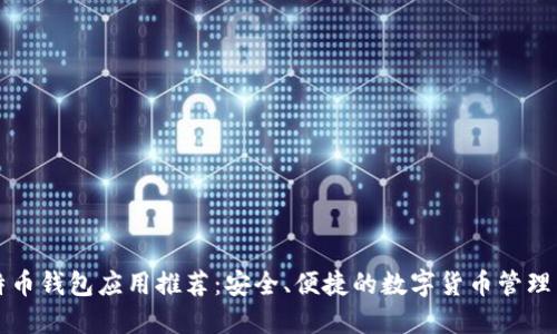 比特币钱包应用推荐：安全、便捷的数字货币管理工具