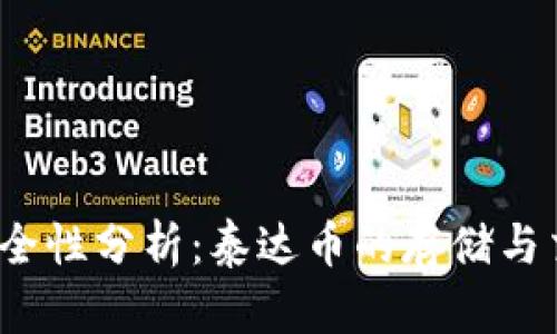 : TP钱包安全性分析：泰达币的存储与交易安全吗？