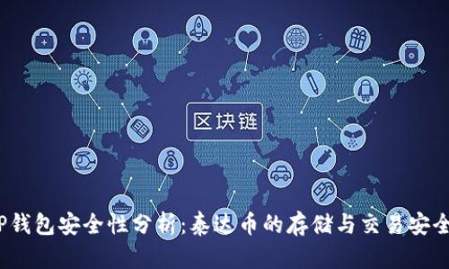 : TP钱包安全性分析：泰达币的存储与交易安全吗？