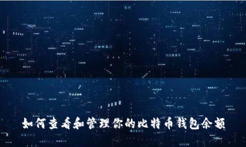 如何查看和管理你的比特币钱包余额