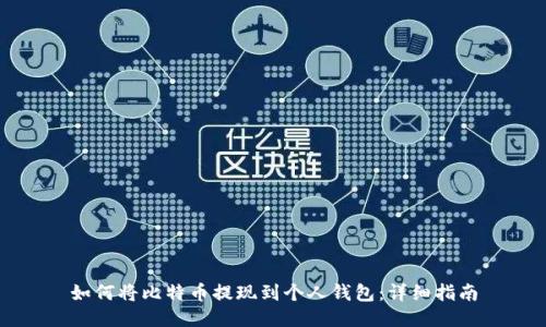 如何将比特币提现到个人钱包：详细指南