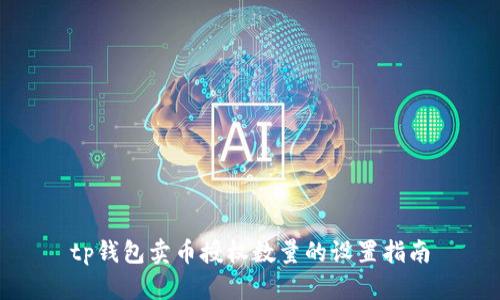 tp钱包卖币授权数量的设置指南