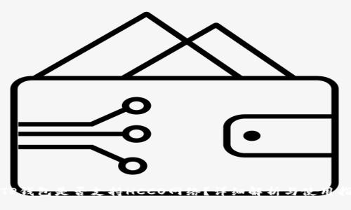 : TP钱包是否支持HCCO网络？详细解析与使用指南