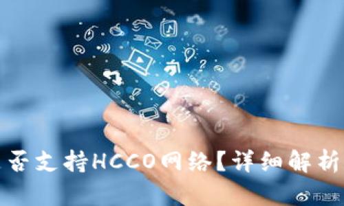 : TP钱包是否支持HCCO网络？详细解析与使用指南