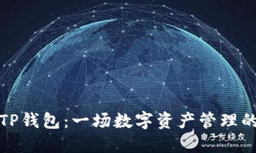 小狐狸与TP钱包：一场数字资产管理的创新之旅